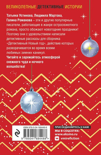 Фотография книги "Устинова, Мартова, Романова: Детективный Новый год"