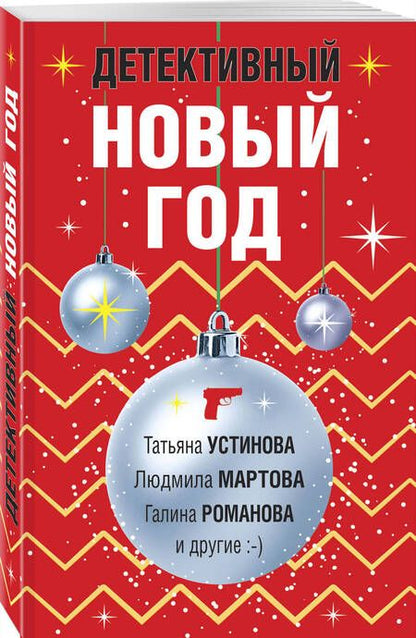 Фотография книги "Устинова, Мартова, Романова: Детективный Новый год"