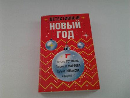 Фотография книги "Устинова, Мартова, Романова: Детективный Новый год"