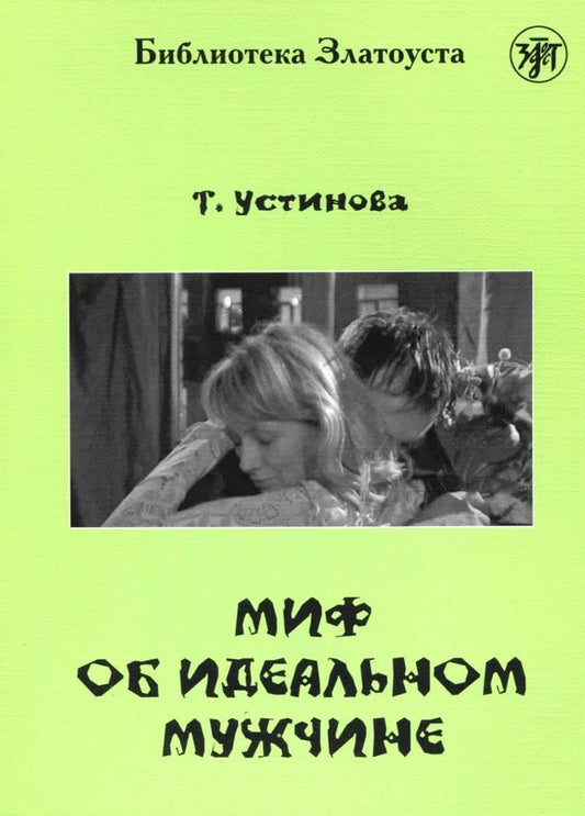 Обложка книги "Устинова: Миф об идеальном мужчине"