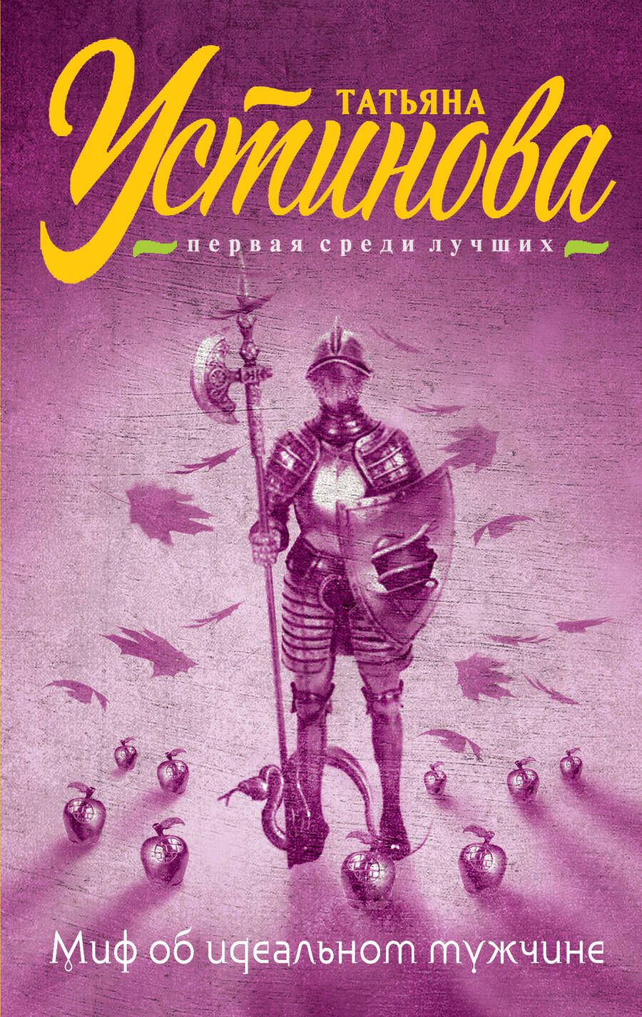 Обложка книги "Устинова: Миф об идеальном мужчине"