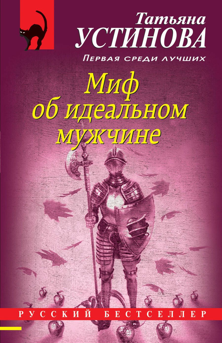 Обложка книги "Устинова: Миф об идеальном мужчине"