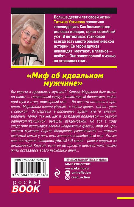 Фотография книги "Устинова: Миф об идеальном мужчине"
