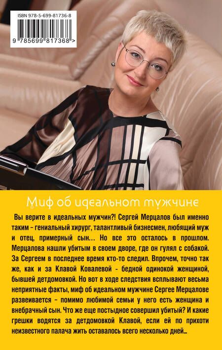 Фотография книги "Устинова: Миф об идеальном мужчине"