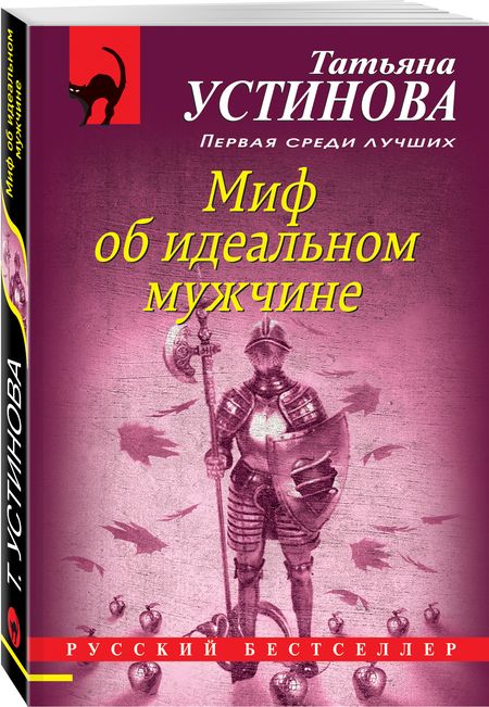 Фотография книги "Устинова: Миф об идеальном мужчине"