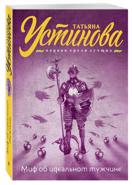 Фотография книги "Устинова: Миф об идеальном мужчине"