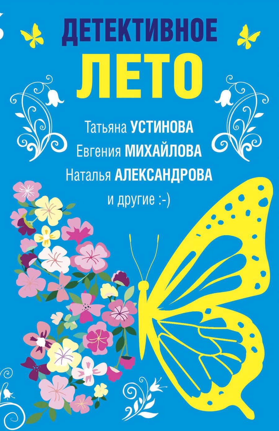 Обложка книги "Устинова, Михайлова, Александрова: Детективное лето. Сборник рассказов"