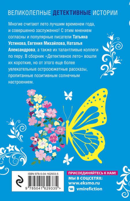 Фотография книги "Устинова, Михайлова, Александрова: Детективное лето. Сборник рассказов"
