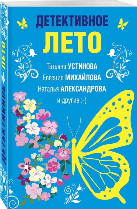 Фотография книги "Устинова, Михайлова, Александрова: Детективное лето. Сборник рассказов"