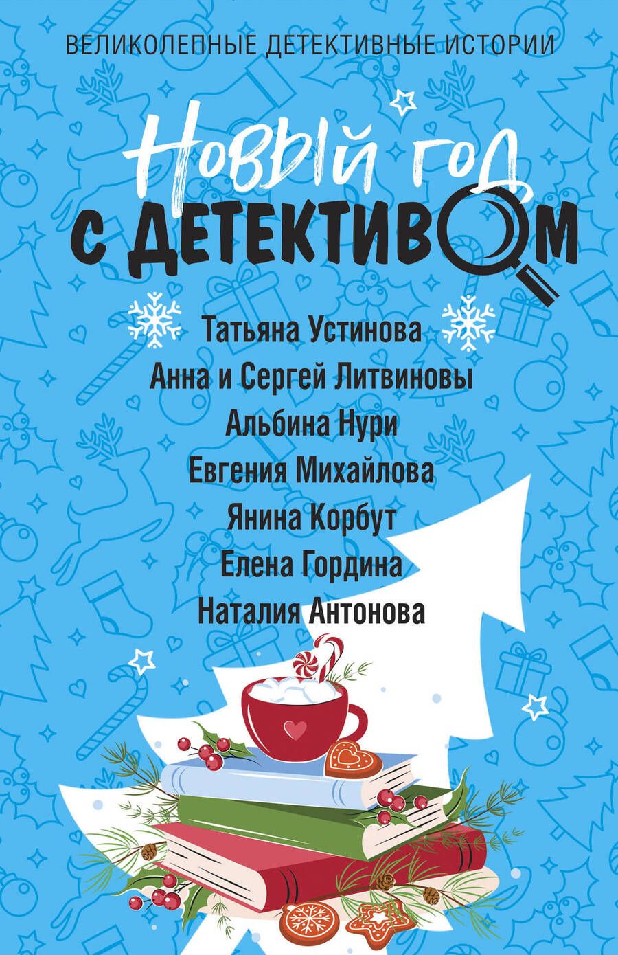 Обложка книги "Устинова, Михайлова, Корбут: Новый год с детективом"