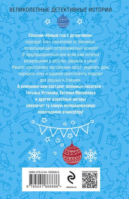 Фотография книги "Устинова, Михайлова, Корбут: Новый год с детективом"