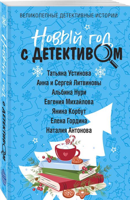 Фотография книги "Устинова, Михайлова, Корбут: Новый год с детективом"