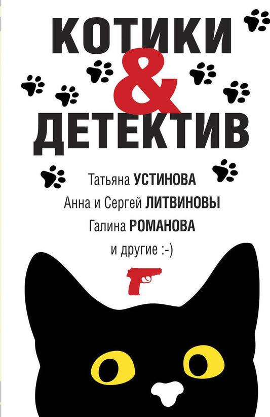 Обложка книги "Устинова, Михайлова, Романова: Котики&Детектив"