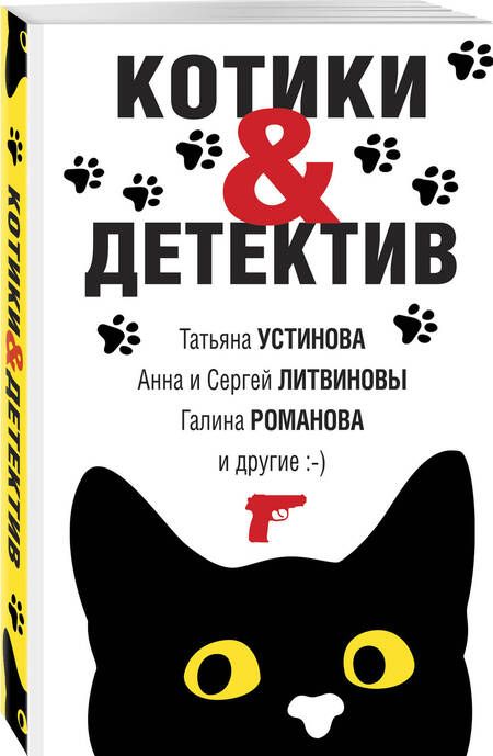 Фотография книги "Устинова, Михайлова, Романова: Котики&Детектив"