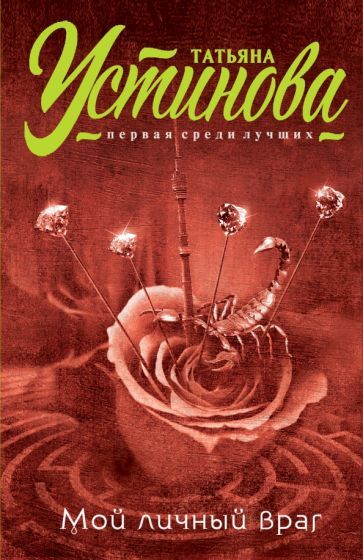Обложка книги "Устинова: Мой личный враг"