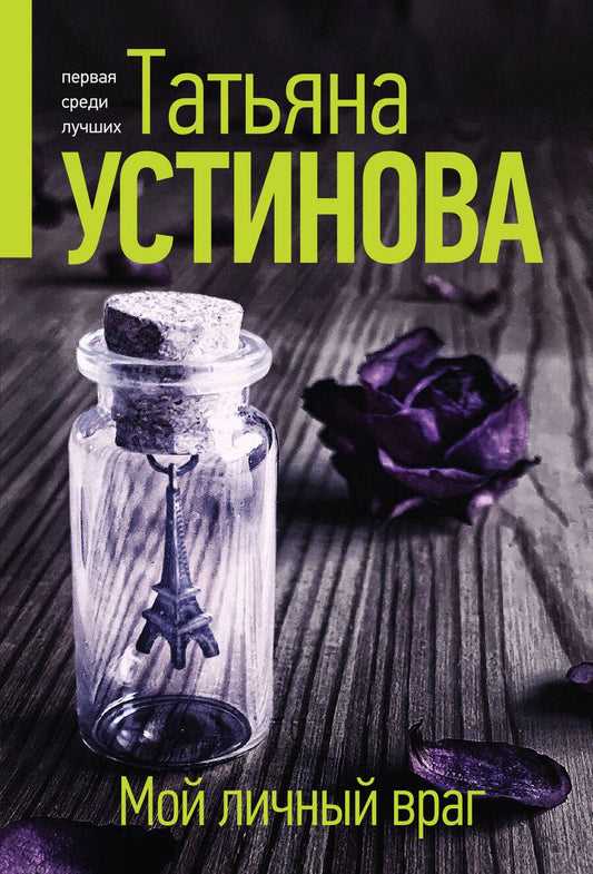 Обложка книги "Устинова: Мой личный враг"