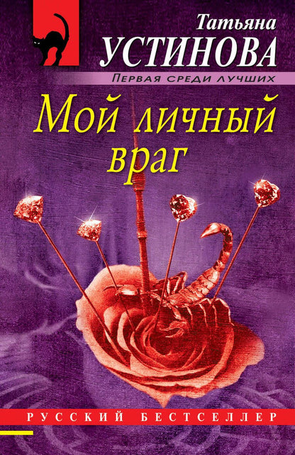 Обложка книги "Устинова: Мой личный враг"