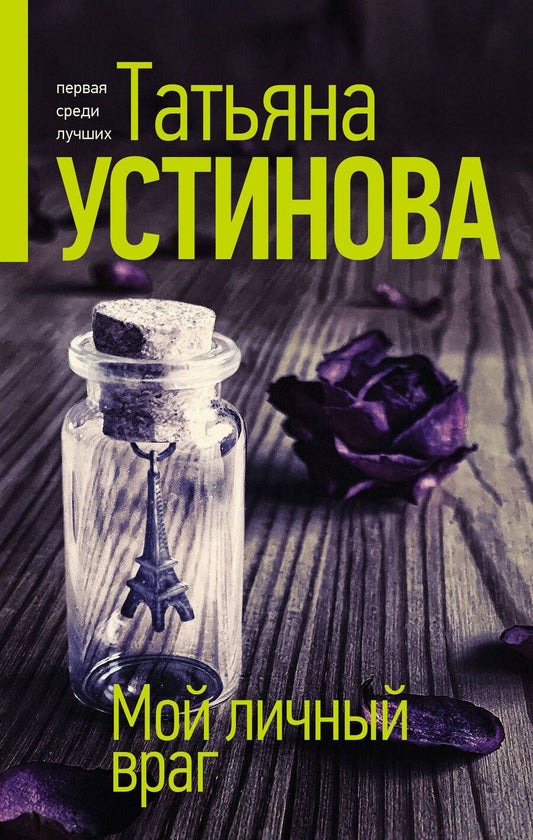 Обложка книги "Устинова: Мой личный враг"