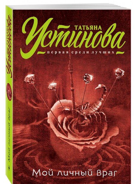 Фотография книги "Устинова: Мой личный враг"