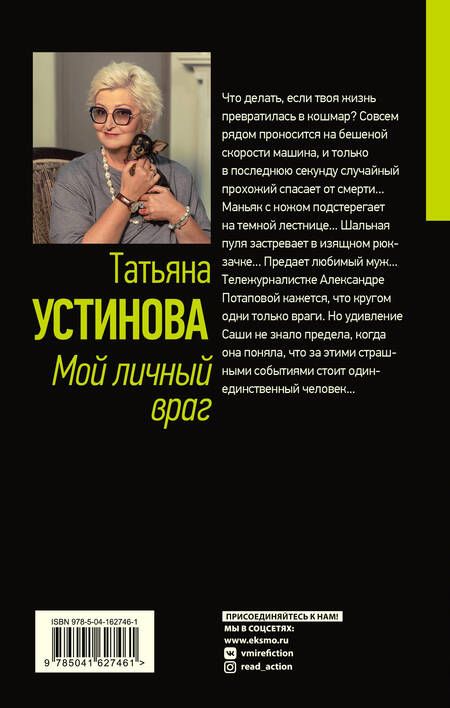Фотография книги "Устинова: Мой личный враг"