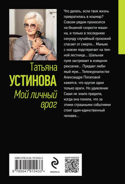 Фотография книги "Устинова: Мой личный враг"