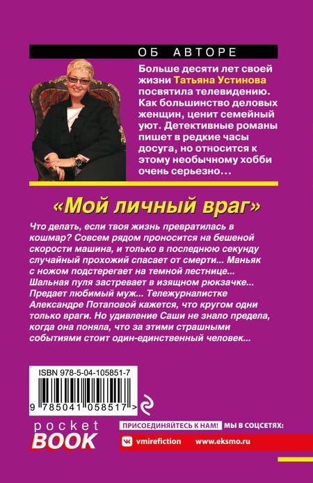 Фотография книги "Устинова: Мой личный враг"