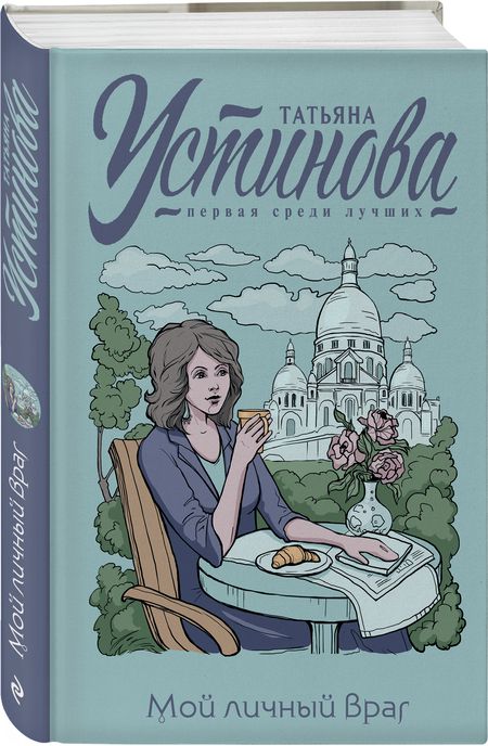 Фотография книги "Устинова: Мой личный враг"
