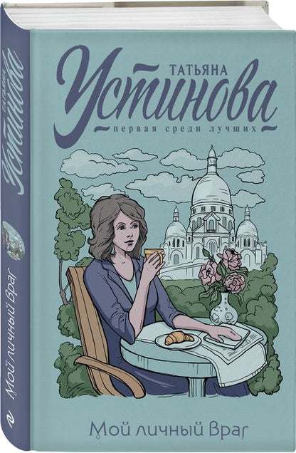 Фотография книги "Устинова: Мой личный враг"