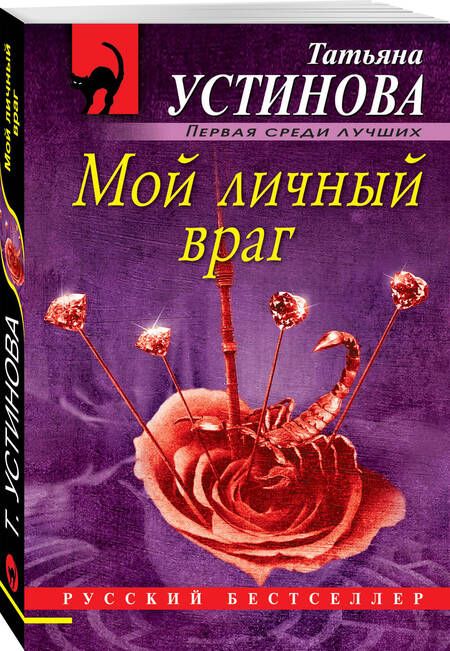 Фотография книги "Устинова: Мой личный враг"