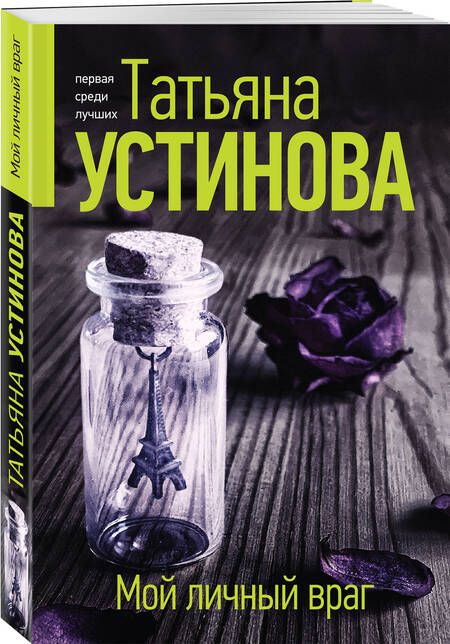 Фотография книги "Устинова: Мой личный враг"