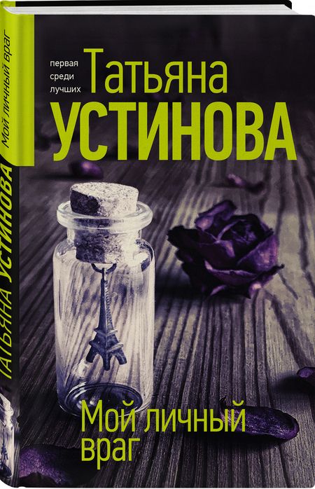 Фотография книги "Устинова: Мой личный враг"