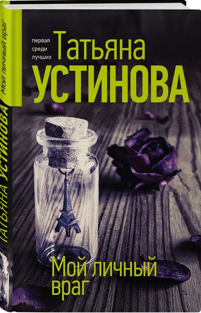 Фотография книги "Устинова: Мой личный враг"