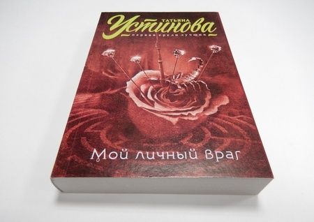 Фотография книги "Устинова: Мой личный враг"