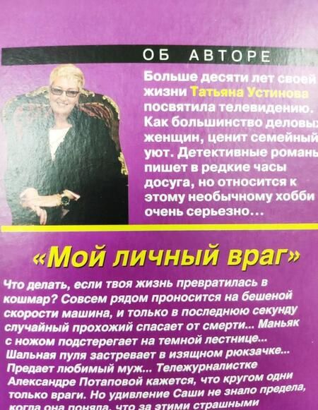 Фотография книги "Устинова: Мой личный враг"