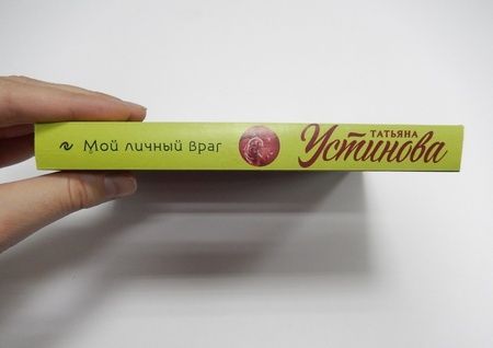Фотография книги "Устинова: Мой личный враг"