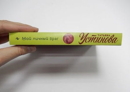 Фотография книги "Устинова: Мой личный враг"