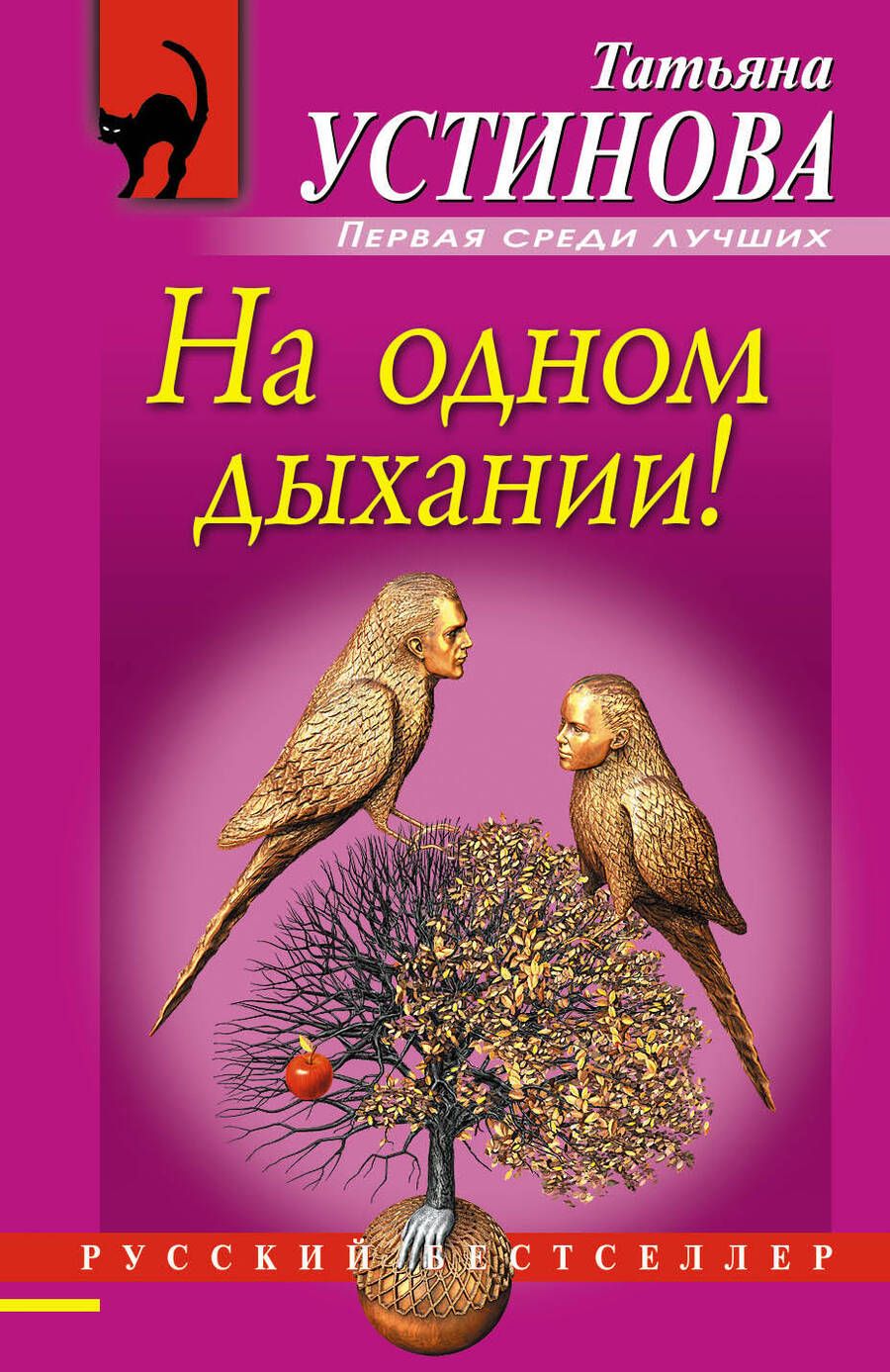 Обложка книги "Устинова: На одном дыхании!"