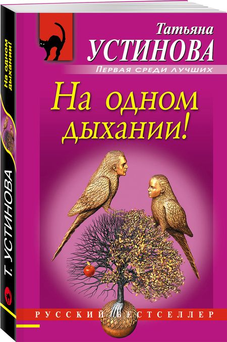 Фотография книги "Устинова: На одном дыхании!"