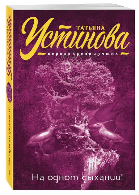 Фотография книги "Устинова: На одном дыхании!"