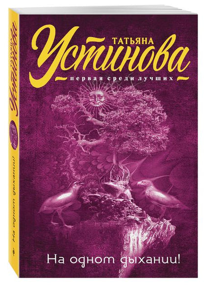 Фотография книги "Устинова: На одном дыхании!"