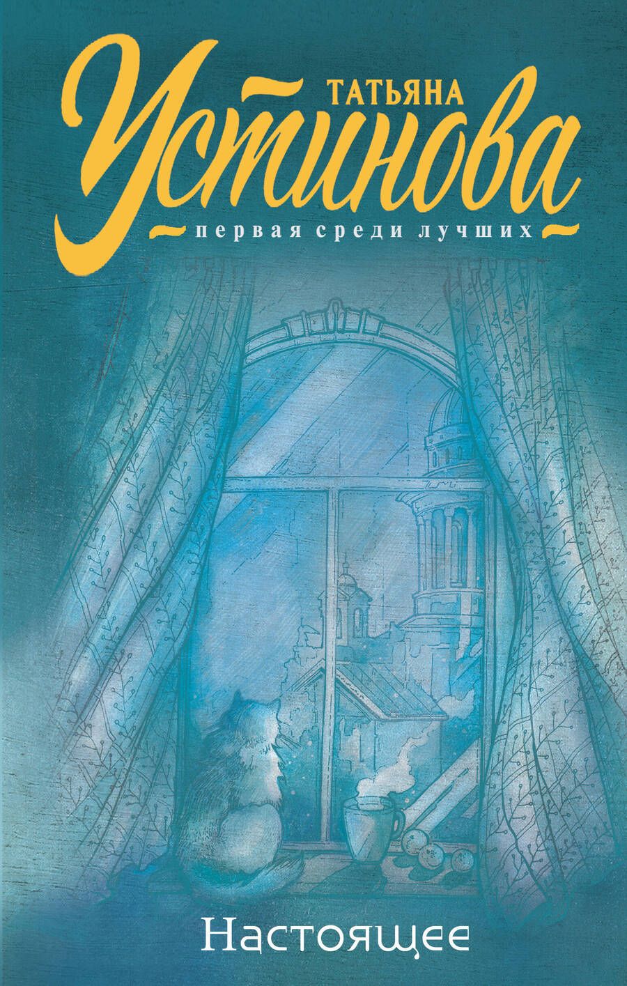 Обложка книги "Устинова: Настоящее"