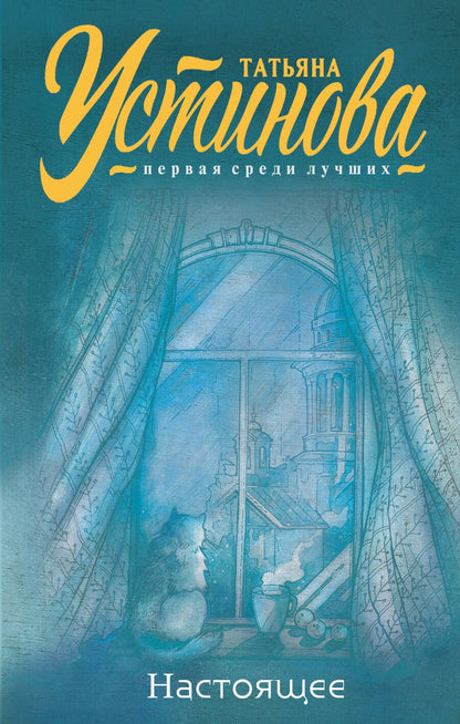 Обложка книги "Устинова: Настоящее"