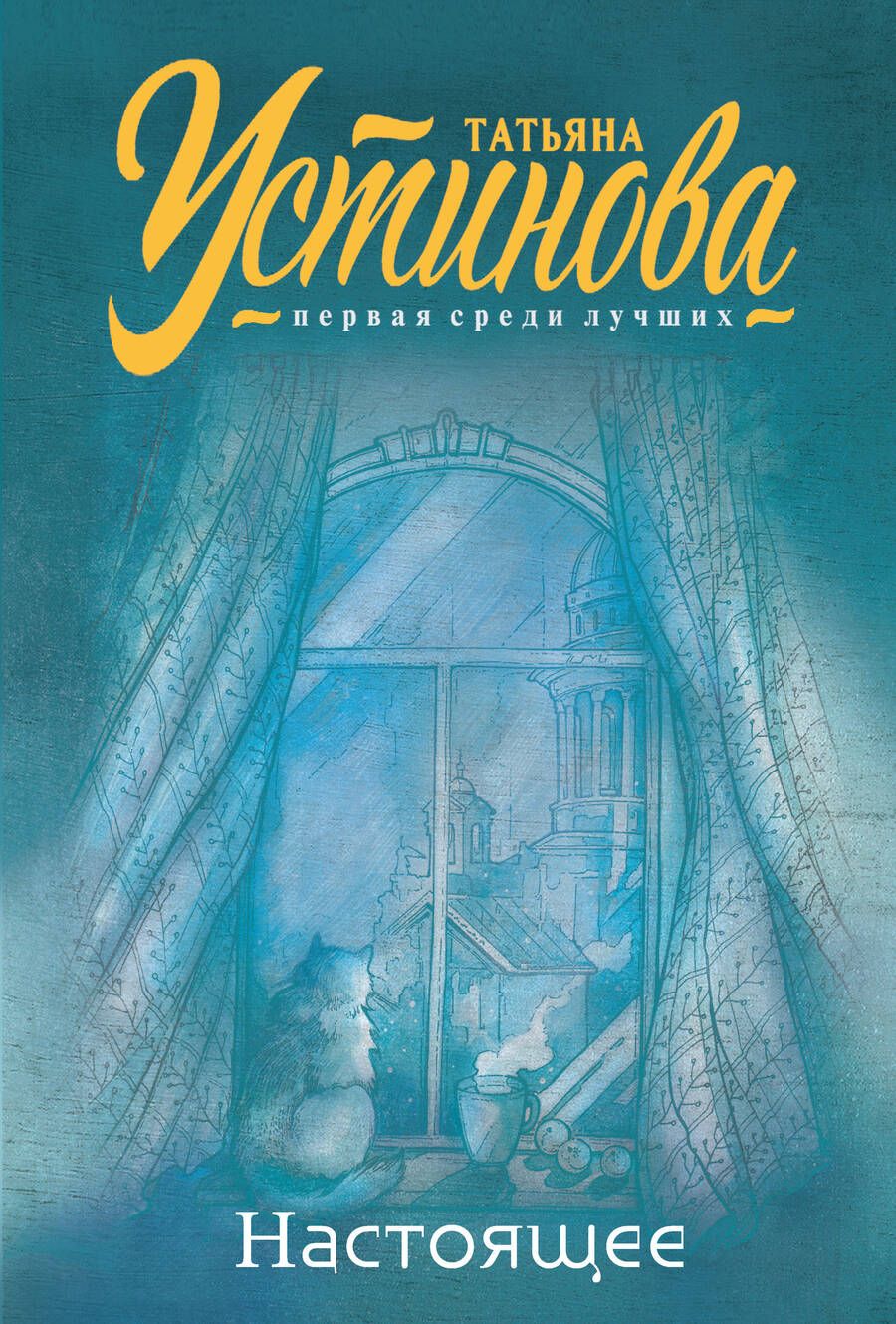 Обложка книги "Устинова: Настоящее"