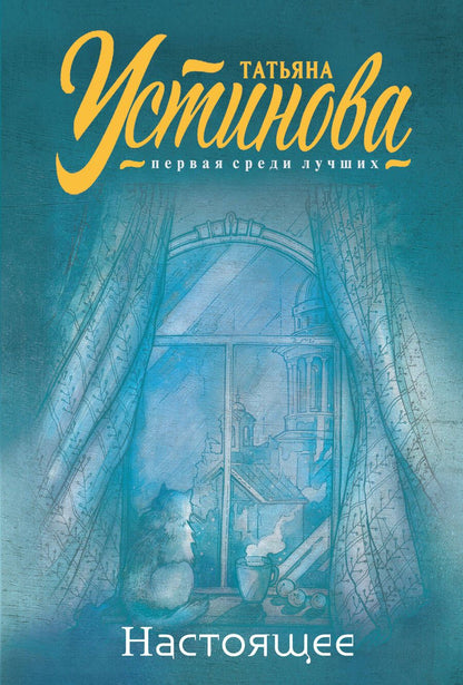 Обложка книги "Устинова: Настоящее"