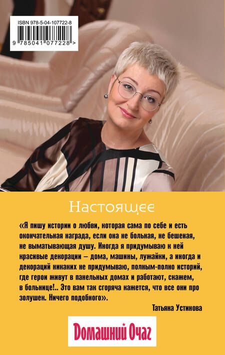 Фотография книги "Устинова: Настоящее"