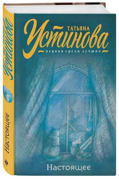 Фотография книги "Устинова: Настоящее"