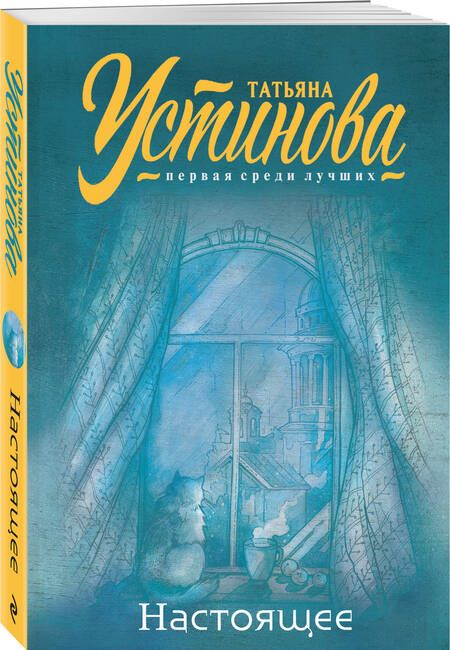 Фотография книги "Устинова: Настоящее"