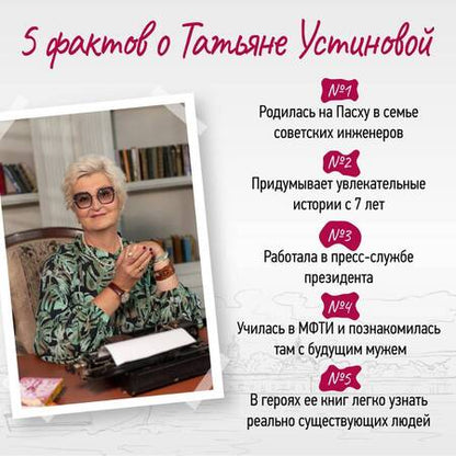 Фотография книги "Устинова: Настоящее"