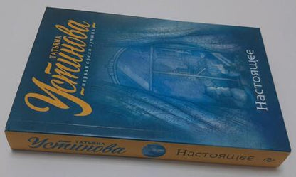 Фотография книги "Устинова: Настоящее"