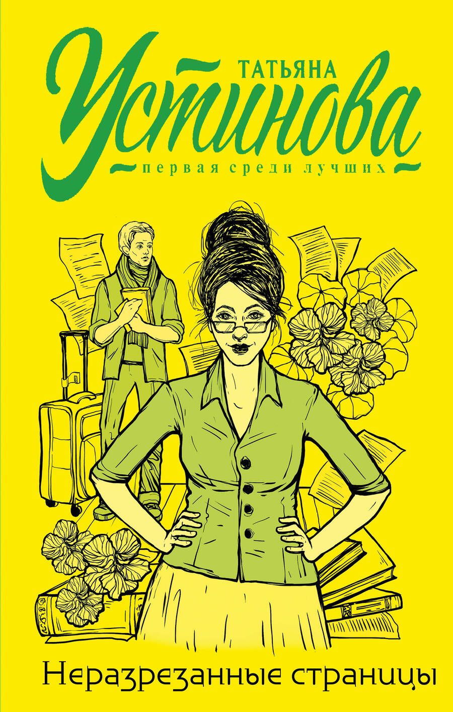 Обложка книги "Устинова: Неразрезанные страницы"
